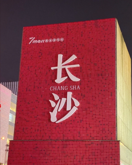 Wuyi Square Changsha